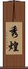 秀煌 Scroll