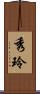 秀玲 Scroll