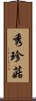 秀珍菇 Scroll