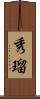 秀瑠 Scroll