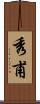 秀甫 Scroll