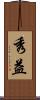 秀益 Scroll