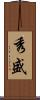 秀盛 Scroll