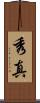 秀真 Scroll