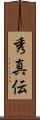 秀真伝 Scroll