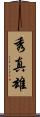 秀真雄 Scroll
