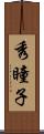 秀瞳子 Scroll