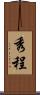 秀程 Scroll