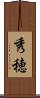 秀穂 Scroll
