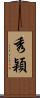秀穎 Scroll