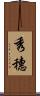 秀穗 Scroll