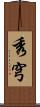 秀穹 Scroll