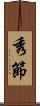 秀節 Scroll