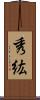 秀紘 Scroll