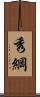 秀綱 Scroll