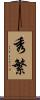 秀繁 Scroll