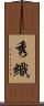 秀織 Scroll