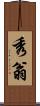 秀翁 Scroll