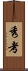 秀考 Scroll