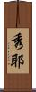 秀耶 Scroll