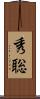 秀聡 Scroll
