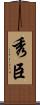秀臣 Scroll