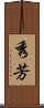 秀芳 Scroll