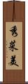 秀菜美 Scroll