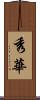 秀華 Scroll