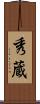 秀蔵 Scroll