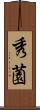 秀薗 Scroll