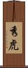 秀虎 Scroll