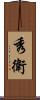秀衛 Scroll