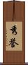 秀誉 Scroll