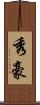 秀豪 Scroll