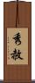 秀赦 Scroll