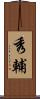 秀輔 Scroll