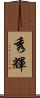秀輝 Scroll