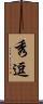 秀逗 Scroll