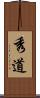 秀道 Scroll