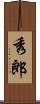 秀郎 Scroll