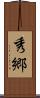 秀郷 Scroll