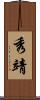 秀靖 Scroll