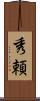 秀頼 Scroll