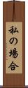 私の場合 Scroll