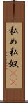 私め Scroll