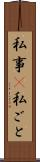 私事(P) Scroll