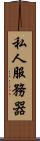 私人服務器 Scroll