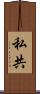 私共 Scroll