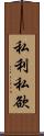 私利私欲 Scroll